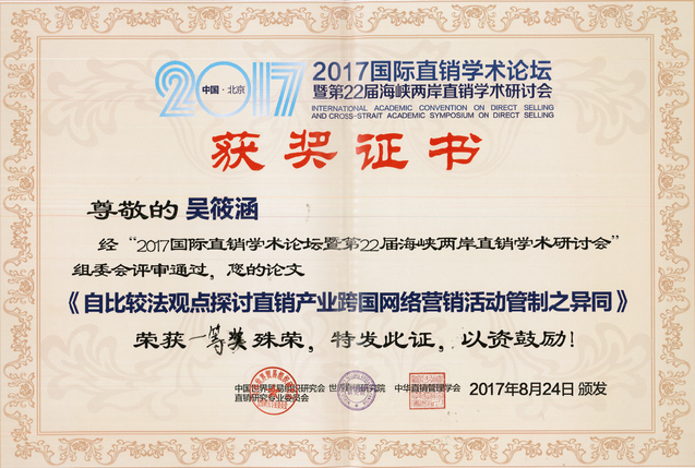 直銷學會榮獲證書_20170829-1 直銷學會榮獲證書_20170829-1